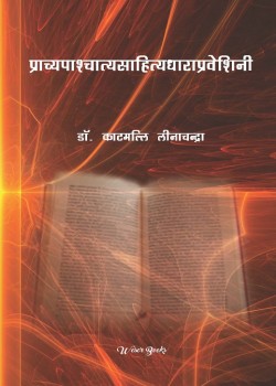 Prachyapaashchatyasaahityadhaaraapraveshinee