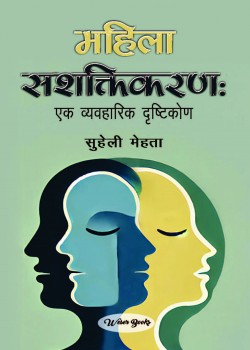 महिला सशक्तिकरण : एक व्यवहारिक दृष्टिकोण
