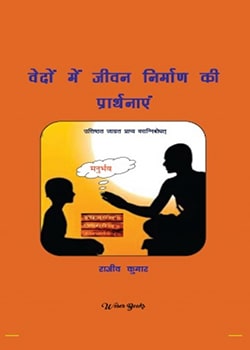 vedo mein jeevan nirmaan kee praarthanaen hain